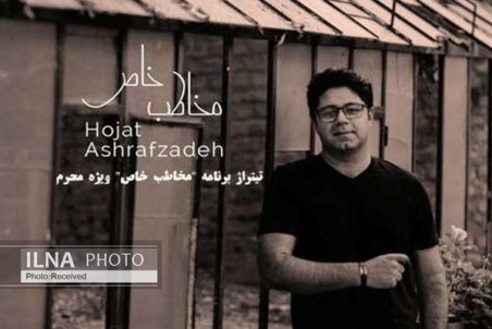 «مخاطب خاص» با صدای حجت اشرف‌زاده+صوت