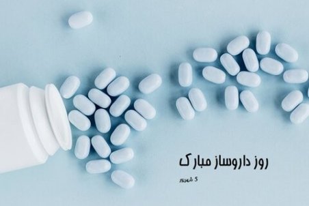 تبریک روز داروساز ۹۹ + متن و عکس