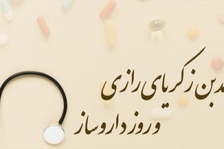 متن تبریک روز داروسازی؛ تبریک روز داروساز به همسر و دوست