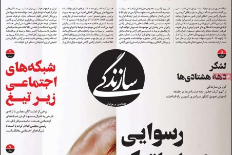 صفحه نخست امروز روزنامه سازندگی