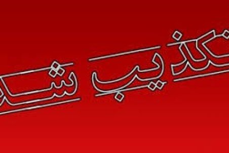 توضیح درباره حادثه روستای ابوالفضل(ع) اهواز