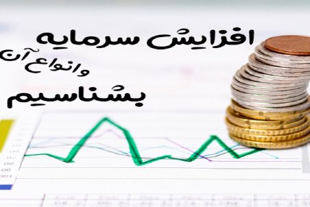 افزایش سرمایه در بورس چیست؟