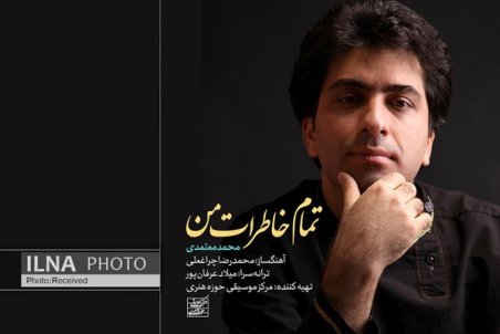 «تمام خاطرات من» با صدای محمد معتمدی+صوت