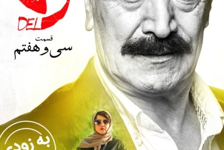 دانلود قسمت سی و هفتم سریال دل | دانلود سریال دل قسمت 37