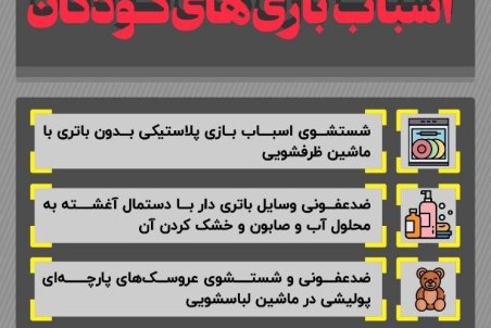 بهترین روش ضدعفونی اسباب بازی‌های کودکان