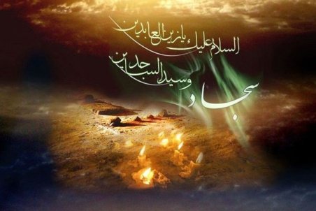 پیام تسلیت شهادت امام سجاد (ع)؛ اس ام اس تسلیت شهادت امام زین العابدین (ع)