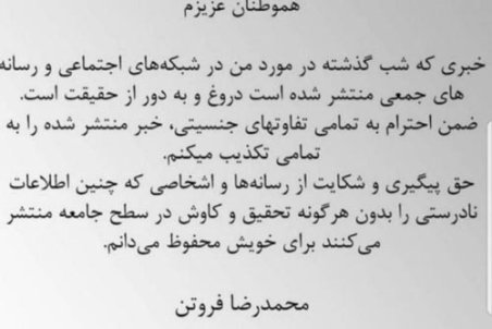 محمدرضا فروتن تمامی شایعات را تکذیب کرد