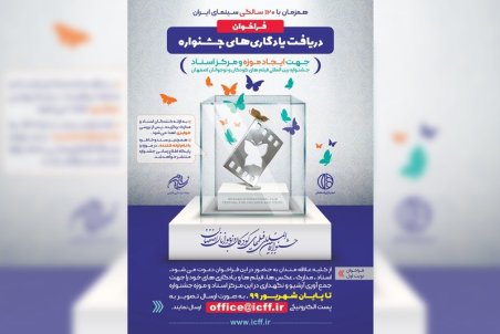 موزه جشنواره فیلم کودک و نوجوان ایران تأسیس می‌شود