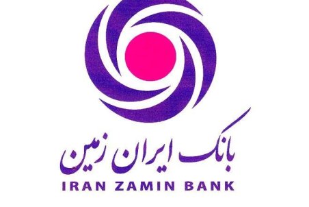 بانک ایران زمین در مسیر توسعه دیجیتال
