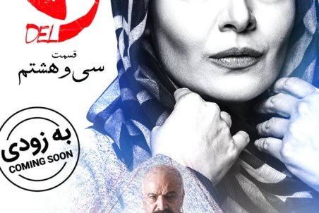 دانلود قسمت سی و هشتم سریال دل | دانلود سریال دل قسمت 38