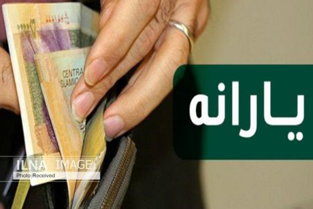 زمان واریز یارانه شهریورماه اعلام شد