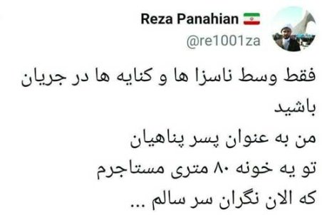 فرزند پناهیان: مستاجرم و نگران رسیدن موعد اجاره