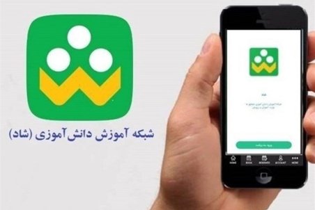 ۹ میلیون و ۷۰۰ هزار دانش آموز در شبکه شاد احراز هویت شدند