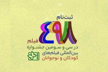 ثبت‌نام ۴۹۸ فیلم در سی و سومین جشنواره بین‌المللی فیلم‌های کودکان و نوجوانان