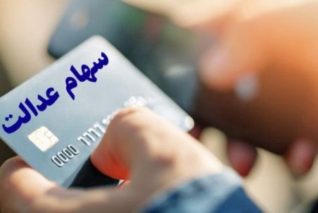 ارزش روز سهام عدالت پنج شنبه ۲۰ شهریور ۹۹ چقدر است؟