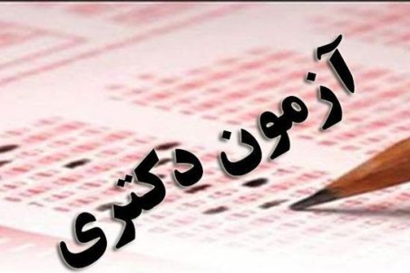 اعلام نتایج آزمون دکتری
