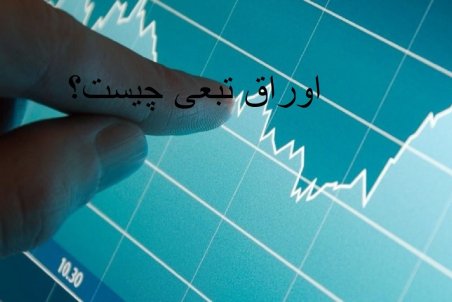 اوراق تبعی چیست؟