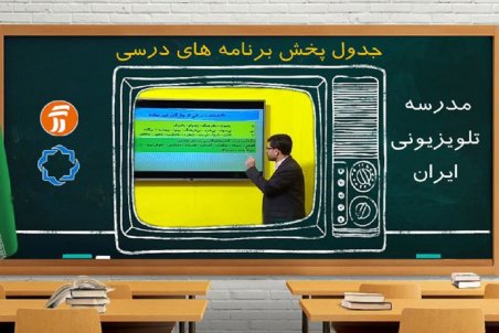 برنامه‌های درسی یکشنبه ۲۳ شهریور