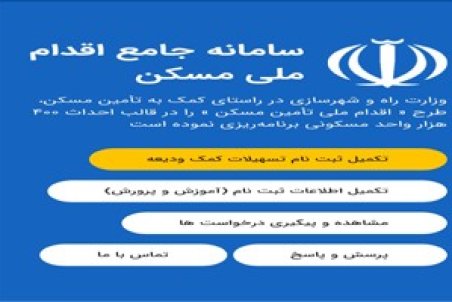 تمدید مهلت تکمیلی ثبت نام تسهیلات کمک ودیعه مسکن