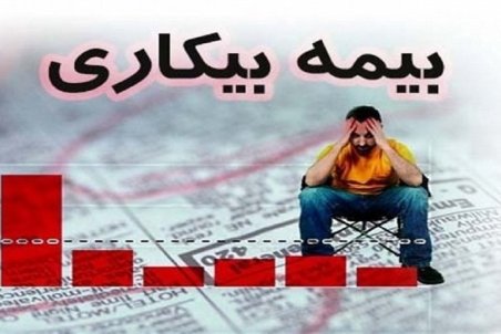 آخرین جزئیات از نحوه پرداخت بیمه بیکاری کرونا