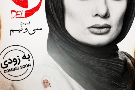 دانلود قسمت سی و نهم سریال دل | دانلود سریال دل قسمت 39