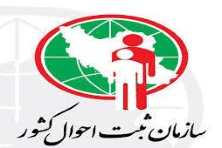 ثبت احوال: فرزندان نامشروع هم شناسنامه می‌گیرند