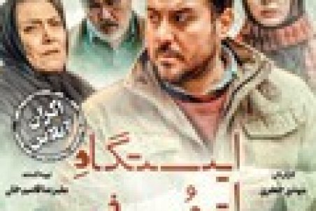 «ایستگاه اتمسفر» آنلاین اکران می‌شود