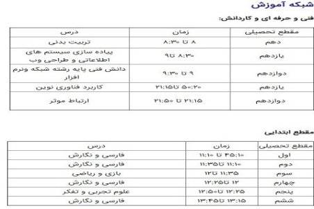 برنامه درسی ۲۷ شهریور شبکه‌های تلویزیونی
