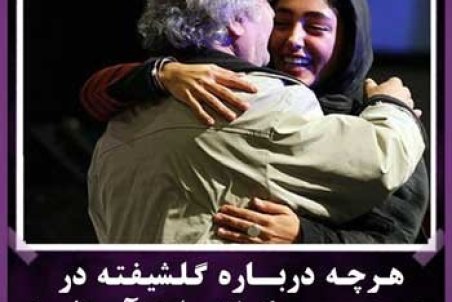 فراهانی: هرچه درباره گلشیفته در دورهمی گفتم را درآوردند