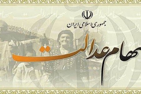 ارزش سهام عدالت چند؟