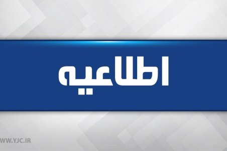 تعطیلی مدارس آذربایجان شرقی