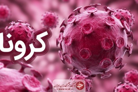 شناسایی ۴۳مورد جدید مبتلا به کرونا در سمنان