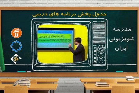 اعلام برنامه‌های درسی پنج شنبه ۳ مهر شبکه‌های آموزش، چهار و قرآن