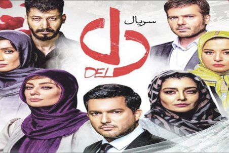 جولان رفتار‌های آسیب‌زننده در سریال «دل»