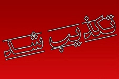 توضیح فرماندار اندیمشک درباره خبر کذب فرود اضطراری یک هواپیما