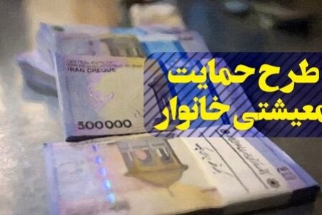 یارانه معیشتی خانوارها امشب واریز می‌شود