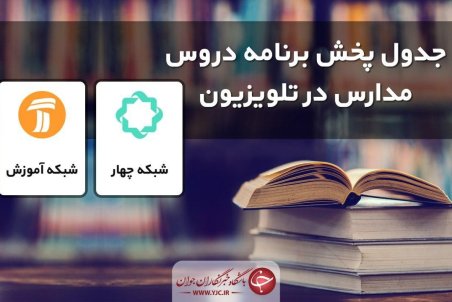 برنامه‌های درسی چهارشنبه ۹ مهر شبکه‌های آموزش، چهار و قرآن