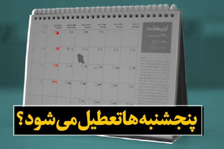 تکذیب تعطیلی پنجشنبه‌ها در البرز