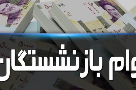 آخرین اخبار از اعطای وام خرید لوازم خانگی به بازنشستگان