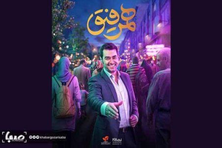 «همرفیق» شهاب حسینی کلید خورد