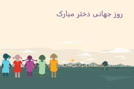پیام تبریک روز جهانی دختر ۲۰۲۰ + عکس و متن