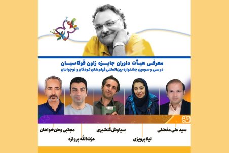 ‌معرفی هیأت داوران جایزه زاون قوکاسیان در جشنواره۳۳ فیلم‌ کودک