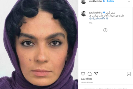 گریم متفاوت «سارا خوئینی‌ها»