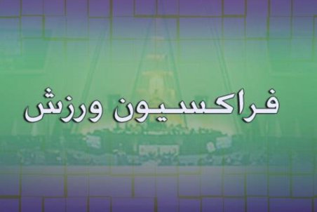 احتمال استیضاح وزیر ورزش به دلیل مشکلات باشگاه استقلال تهران