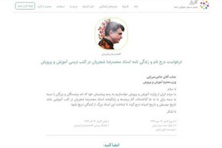 تلاش برای درج زندگینامه شجریان در کتب درسی