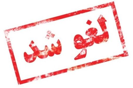 بیست و پنجمین المپیاد علمی دانشجویی کشور لغو شد