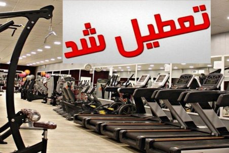 تکلیف باشگاه‌های بدنسازی چه می‌شود؟