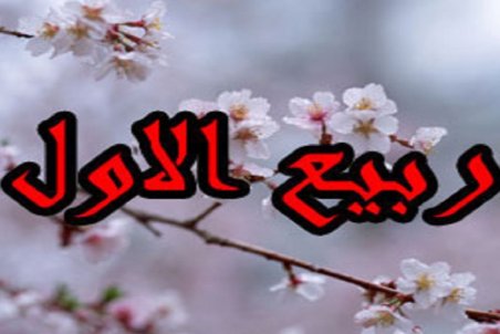 متن تبریک فرا رسیدن ماه ربیع الاول