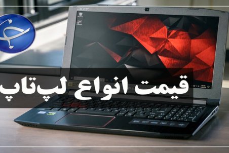 قیمت روز لپ تاپ در بازار ۲۷ بهمن