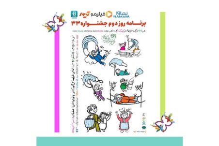 برنامه‌ دومین روز سی و سومین جشنواره فیلم کودک و نوجوان اصفهان